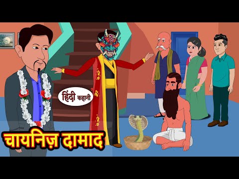 चायनिज़ दामाद | Kahani | Bedtime Stories | Stories in Hindi | Comedy | Funny | Storytime