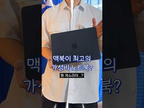 맥북이 전혀 비싸지 않은 이유??