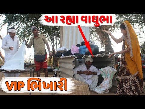 VIP ભિખારી આવ્યો વાઘુભા ના ઘેર  | VIP BHIKHARI AAVYO VAAGHUBHA NA GHARE| BHIKHARI NI COMEDYCOMEDY