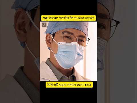 ছোট খেলনা* ছেলেটির বি*পদ ডেকে আনলো🤵🥹🤔 #movie explain #Bangla