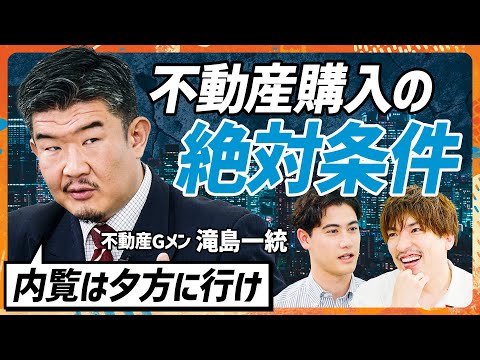 【不動産Gメン滝島に学ぶ】タワマン購入寸前のEXIT・りんたろー。に教える内見時の鬼鉄則／不動産Gメンが実践する最高の出口戦略／タワマン節税撤廃でチャンス到来か？(MONEY SKILL SET)