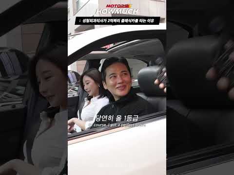 성형외과의사가 2억짜리 클랙시카를 타는 이유. #shorts