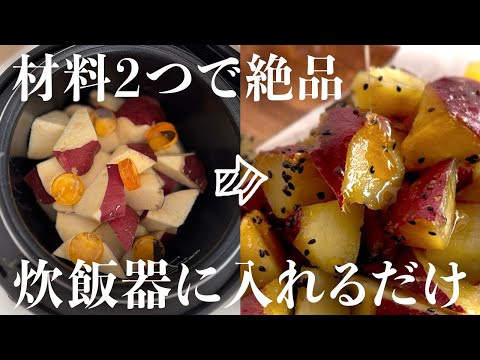 炊飯器で簡単！ノンオイル！おいしすぎる塩大学芋🍠🍠