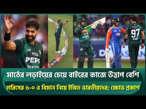 হারিস রউফের ৬-০ ইঙ্গিত; ভারত-পাকিস্তান ম্যাচে মাঠের চেয়ে বিতর্কিত কাণ্ডে উত্তাপ বেশি | IND vs PAK