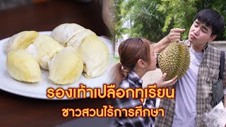 รองเท้าเปลือกทุเรียน ชาวสวนไร้การศึกษา | CVM Film