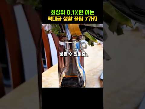 최상위 0.1%만 아는 역대급 생활 꿀팁 7가지
