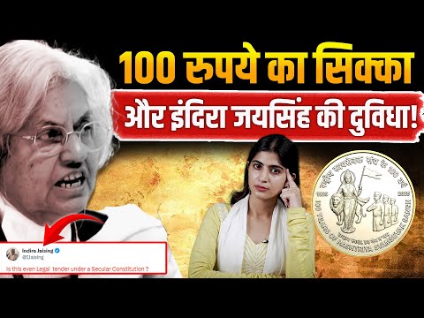 RSS का 100 रूपए का commemorative coin और Indira Jaising की सेक्युलर दुविधा! | The Pamphlet