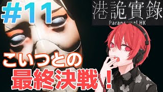 ＃11【 パラノーマル香港 】こいつと最終決戦！【 あるふぁ実況 】