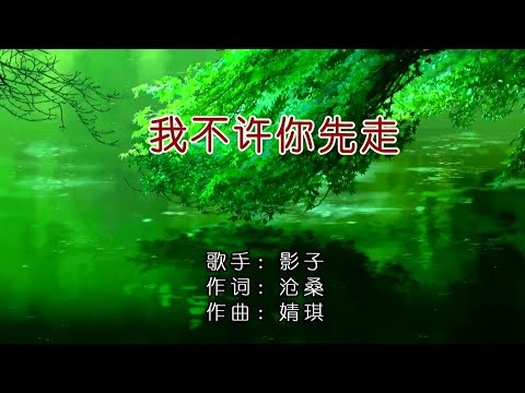 我不许你先走-影子-演唱 KARAOKE