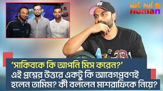 ‘সাকিবকে কি মিস করেন’, এই প্রশ্নের উত্তরে কি একটু আবেগপ্রবণই হলেন তামিম? আর কী বললেন মাশরাফিকে নিয়ে?