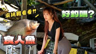 【釣魚女神系】你們有釣過食人魚嗎? 來分享心得吧~  |  ピラニア釣り Fishing for piranhas 피라냐 낚시