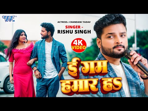 #Video | इ गम हमार ह | #Rishu Singh | E Gam Hamar Ha | New Bhojpuri Sad Song 2025 | Wave Music