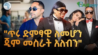 “ሚስቴን ያገኘዋት ጂም ውስጥ ነው “ | ኩል ( Cool ) | @ArtsTvWorld