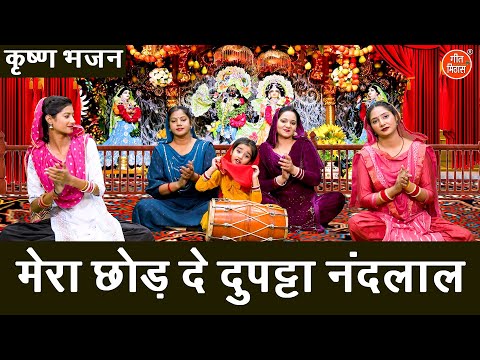 कृष्ण भजन | मेरा छोड़ दे दुप्पटा नन्दलाल | Mera Chod De Dupatta Nandlal | Shri Krishan Bhajan