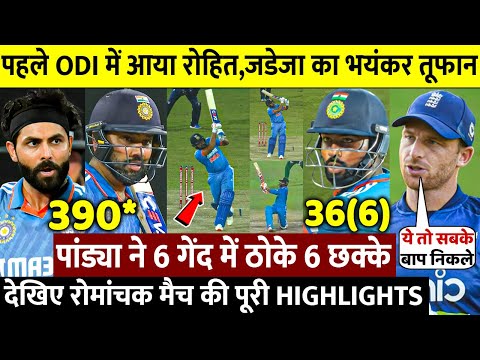 INDVsEng 1st OD: देखिए,पहले ODI मे ENG के खिलाफ आया Rohit Jadeja Pandya का तूफान शतक ठोक रचा इतिहास