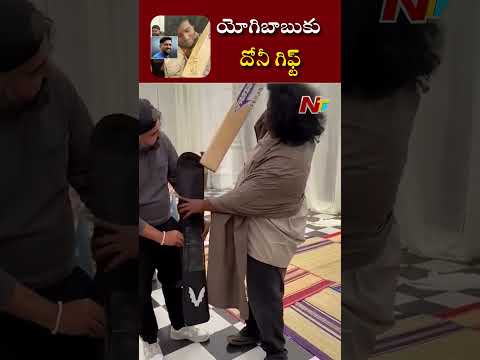 MS Dhoni gifted a signed autograph bat to actor Yogi Babu | NTV SPORTS
