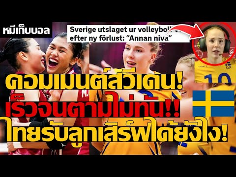 คอมเมนต์สวีเดน! เร็วจนตามไม่ทัน!! ไทยรับลูกเสิร์ฟได้ยังไง!