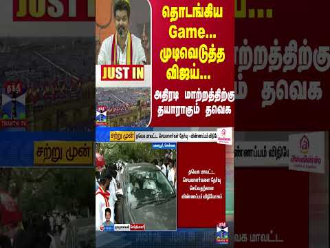 #JUSTIN : தொடங்கிய Game... முடிவெடுத்த விஜய்... அதிரடி மாற்றத்திற்கு தயாராகும் தவெக...