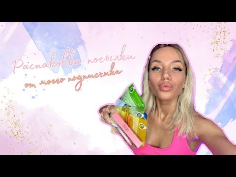 Распаковка посылки от моего подписчика! 😍