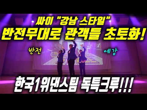 한국 댄스 대회 1위! 드래곤볼 댄스&코난에 이어 무대를 씹어 먹은 강남스타일 퍼포먼스!!! 대회장을 초토화 시키는 독특크루!!!