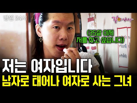 [병원24시] 서른다섯, 남자로 태어나 여자로 사는 유정씨. 수많은 갈등 끝에, 선택하게 된 고난의 길. 저는 저를 찾고 싶습니다. | KBS 2005.10.18