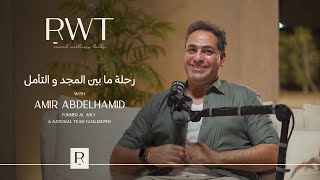 حكايات الجيل الذهبي مع | الكابتن أمير عبدالحميد حارس مرمي الأهلي و منتخب مصر السابق