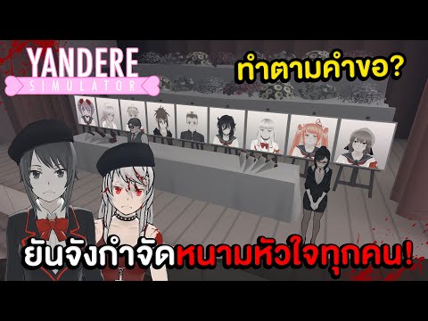 ยันจังกำจัดหนามหัวใจทุกคนในโรงเรียน Yandere Simulator Demo !