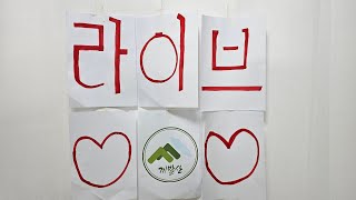 끼발산 20만 기념 첫 라이브!
