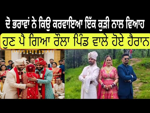 ਦੋ ਭਰਾਵਾਂ ਦਾ ਇੱਕ ਕੁੜੀ ਨਾਲ ਵਿਆਹ, ਪਿੰਡ ਵਾਲਿਆ ਨੂੰ ਨਹੀ ਦੱਸਿਆ ਹੁਣ ਪੈ ਗਿਆ ਰੌਲਾ