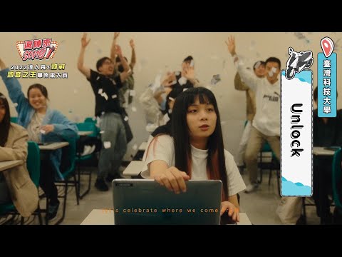 【2023達人秀畢業歌】臺灣科技大學-Unlock (No.004)