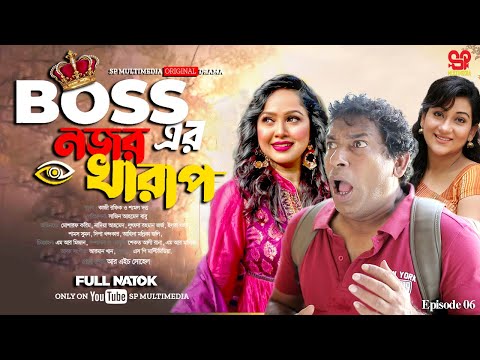 Bosser Nojor Khraph  | বসের নজর খারাপ | Mosharraf karim | Nadia Ahmed | Bangla Natok 2024