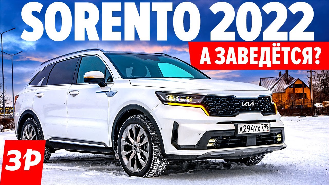 Новый Киа Соренто 2022: дизель, мороз и дистанционный запуск Kia Sorento 2022 обзор