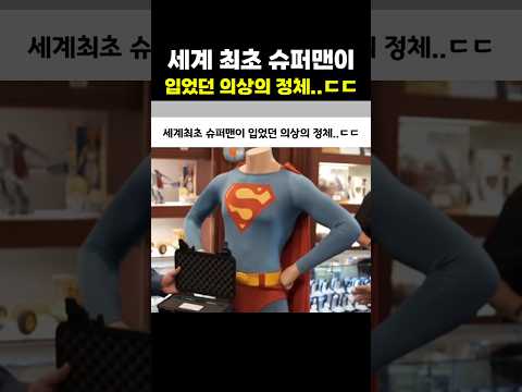 세계 최초 슈퍼맨이 입었던 의상의 정체..ㄷㄷ