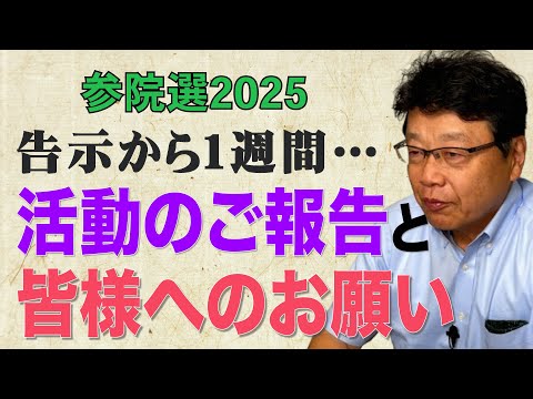 【告示から１週間】 活動報告＆皆様へのお願いです！
