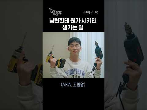 가구는 로켓설치하세요 제발 #쿠팡 #다이렇게살잖아 #shorts