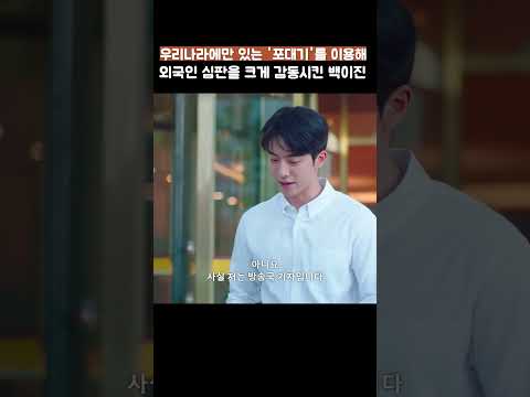 포대기를 이용해서 외국인을 크게 감동시킨 백이진 #스물다섯스물하나