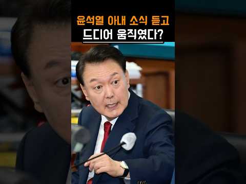윤석열 아내 소식 듣고 드디어 움직이기 시작했다?