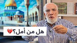 هل من أمل بعد الذي يحدث في غـ🌑ـزّة؟