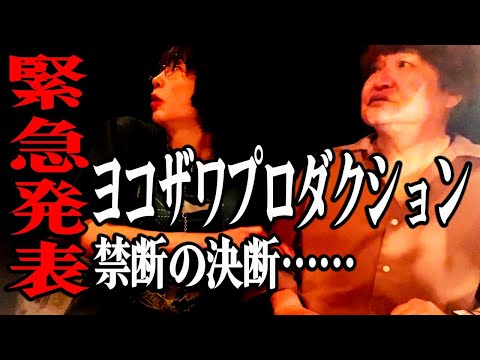 【心霊】ヨコザワプロダクションから重大発表です　#見つけてください