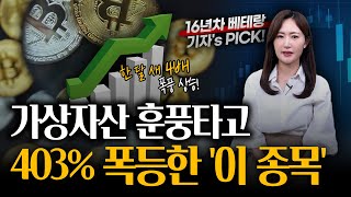 주가 403% 고공행진! 가상화폐 수혜 타고 폭등한 '이 종목' 무엇일까?ㅣ 2025 7월 국내 주식 결산 🏆