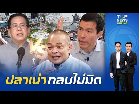 "เพื่อไทย" ดาหน้าสาปแกนนำม็อบปลุกผีรัฐประหาร "จตุพร-เจษฎ์" เดือดพลั่กสวนอย่าหาเรื่องกลบข่าวคาวทักษิณ