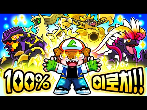하루동안 100% 이로치 포켓몬만 나온다고?! 초희귀 전설 이로치 다 잡을거야!!