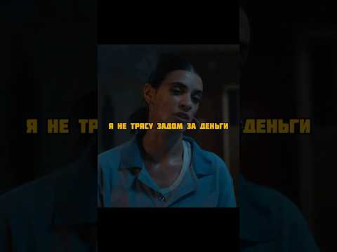 Честных денег много не заработаешь?..🧐🔥 #фильм #сериал #моментизфильма #кино