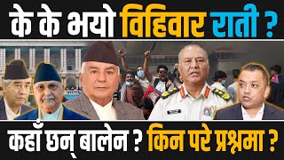 रातभर अनिदो काठमाडौँ: किन चल्यो राजा फर्कने हल्ला ? यस्तो थियो रातभर सेनाको मुभमेन्ट र वार्ता