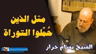 تفسير القرآن الكريم للشيخ بسام جرار | تفسير مثل الذين حملوا التوراة