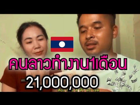 คู่ผัวเมียซาวลาวทำงานที่ไทยแค่1เดือนได้21ล้านเท่ากับทำงานที่