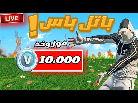 توزيع باتل باس + 10،000 فيبوكس لكم ! 🔴 ( المعرقين يكتبون 1 ) 😂🤯