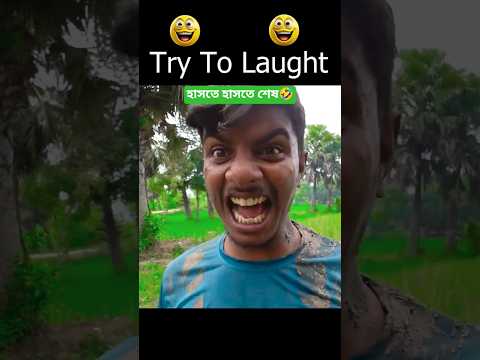 2025 new funny video হাসতে হাসতে জীবন শেষ #funny