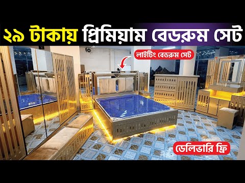 ২৯ হাজার টাকায় লাইটিং বেডরুম সেট পাচ্ছেন আমাদের কাছে | Shojol Ahmed vlogs @shojolahmedvlogs3649