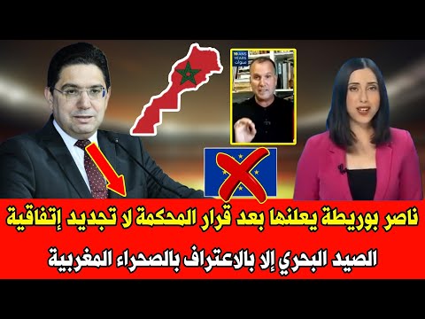 ناصر بوريطة يعلنها بعد قرار المحكمة لا تجديد إتفاقية الصيد البحري إلا بالاعتراف بالصحراء المغربية🇲🇦